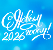 C наступающим Новым годом!
